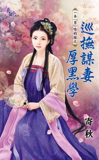 巡撫謀妻厚黑學（一本「男」念的經之一）