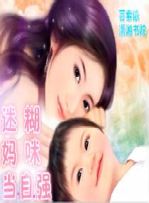 迷糊媽咪當自強