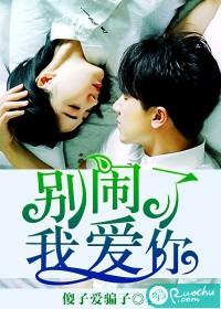 別鬧了，我愛你