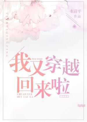 我又穿越回來啦