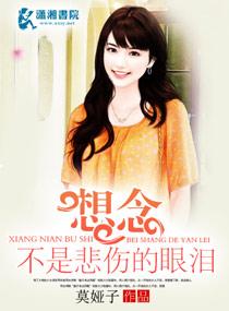 想念不是悲傷的眼淚