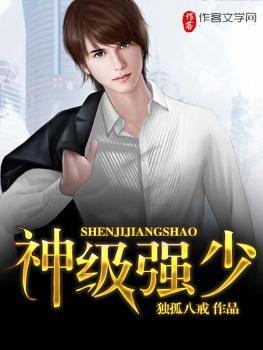 神級強少