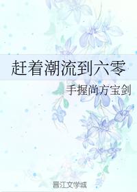 趕着潮流到六零