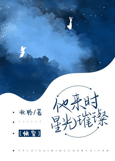 他來時星光璀璨[快穿]