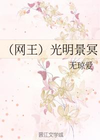 （網王）光明景冥