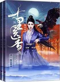 十裏醫香之攜子妃嫁不可