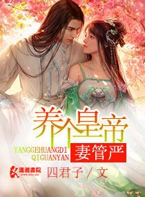 養個皇帝妻管嚴