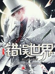 柯南之錯誤世界