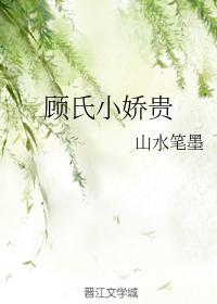顧氏小嬌貴