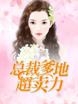 日久必婚：總裁爹地超賣力