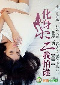 重生：化身小三我怕誰