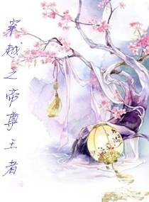 穿越之帝尊王者