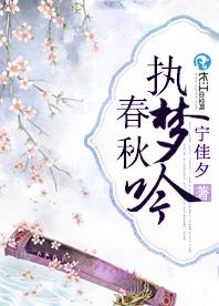 春秋執夢吟