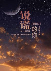 （西幻）說謊的你
