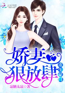 重生豪門：嬌妻，狠放肆