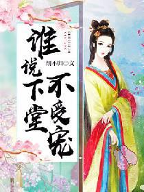 誰說下堂不受寵