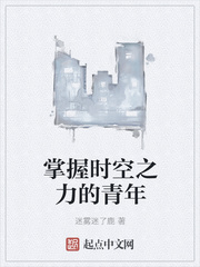 掌握時空之力的青年