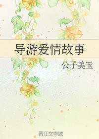 導游愛情故事