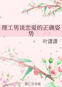 清華宅男追妻紀事