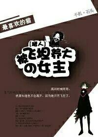 ［獵人］論飛坦養成女主的可能性