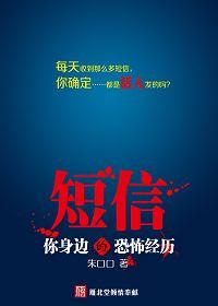 短信：我身邊的恐怖經歷
