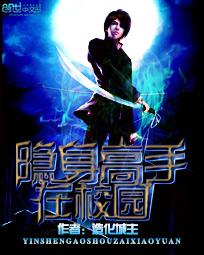 隐身高手在校園