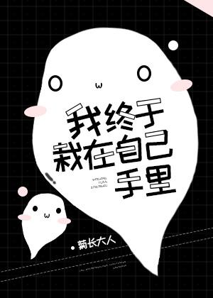 我終于栽在自己手裏