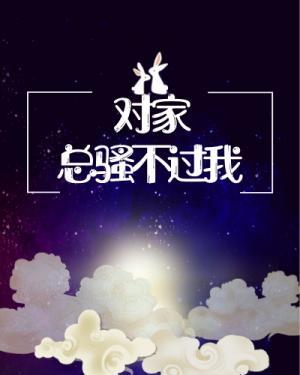 對家總騷不過我