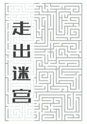 走出迷宮
