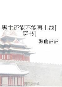 男主還能不能再上線[穿書]