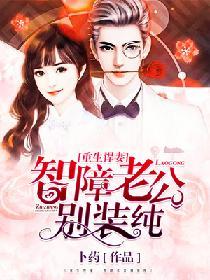 重生悍妻：智障老公別裝純