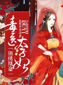 錦繡凰途：毒醫太子妃