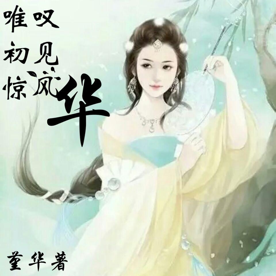 唯嘆初見驚風華