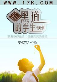 混黑界的學生