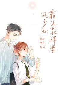 風少的霸王花悍妻