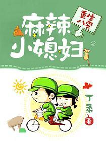 重生八零：麻辣小媳婦