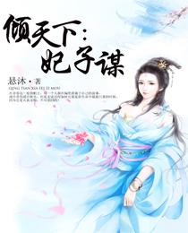 傾天下：妃子謀