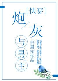 炮灰與男主[快穿]