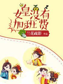 女皇沒有加班費