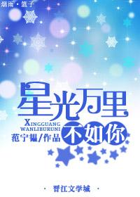 星光萬裏不如你