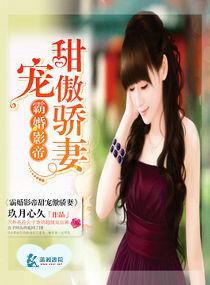 霸婚影帝甜寵傲驕妻