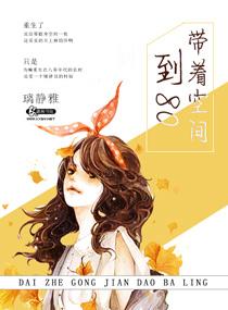 帶着空間到八零