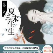 相思漓城2：夏末生生