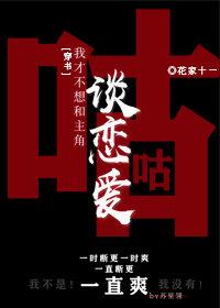 我才不想和主角談戀愛（穿書）