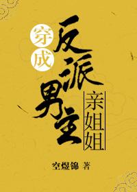 穿成反派男主親姐姐（穿書）