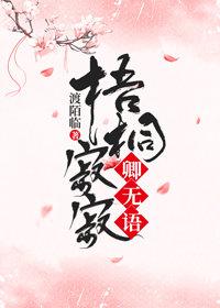 梧桐寂寂卿無語