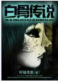 白骨傳說