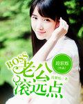 BOSS老公滾遠點