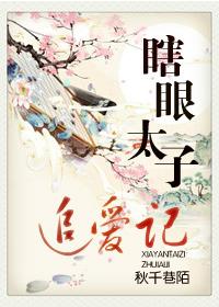 瞎眼太子追愛記