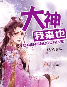 大神我來也